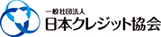 一般社団法人日本クレジット協会